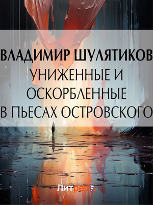 cover image of Униженные и оскорбленные в пьесах Островского
